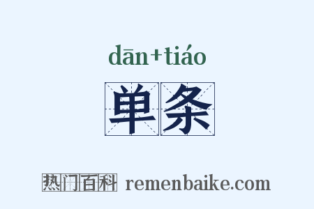 单条是什么意思的图片